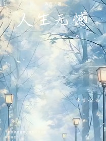 人生无憾