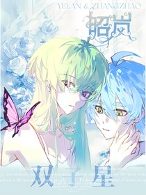 昭岚：双子星