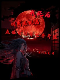 我死后，擁有系統(tǒng)后，直接前往異世界開(kāi)掛