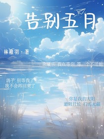 告別五月