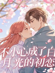 归来仍是白月光初恋