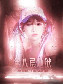 春池橘：第八层地狱