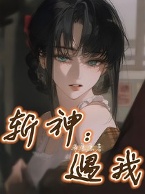 斩神：遇我