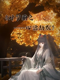 叶罗丽之心源劫默