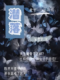 潜落