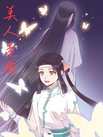 美人老矣（2）
