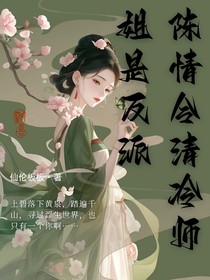 陈情令之清冷大师姐是反派