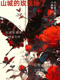 山城的玫瑰睡了