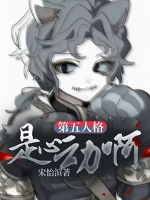 第五人格：是心动啊