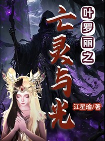 叶罗丽之亡灵与光
