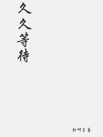 久久等待