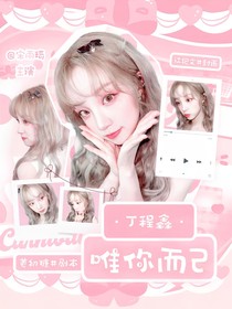 丁程鑫：唯你而已