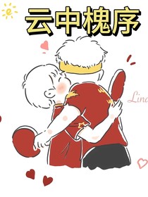 云中槐序