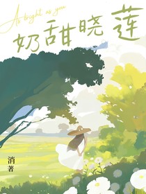 奶甜哓莲
