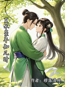 夏禾景年知几时
