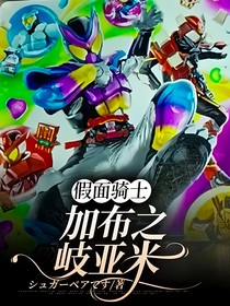 假面骑士：加布之岐亚米