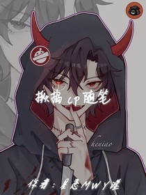 揪捣cp随笔