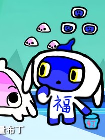 超迷你战士（福篇）
