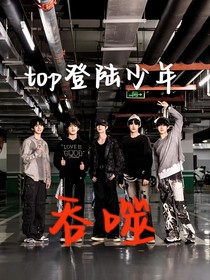 top登陸少年：吞噬