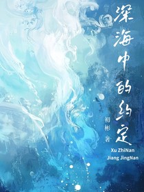 深海中的约定