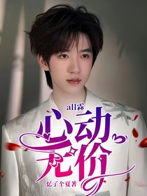 all霖：心动无价