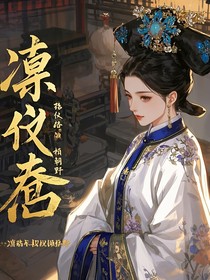 凜儀和碩格格權(quán)傾朝野-d462