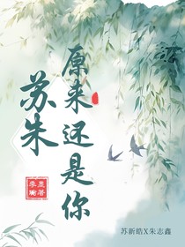 朱苏：原来还是你