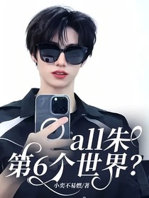 all朱：第6个世界？