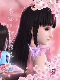 系统002抽到宿主王默