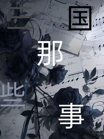 三國那點（破）事