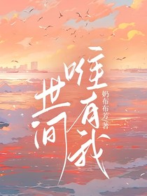 世间唯有我
