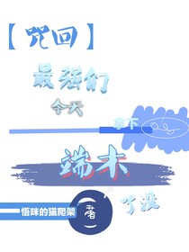咒回：最强们今天拿下端木了没