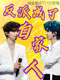 反派成了自家人