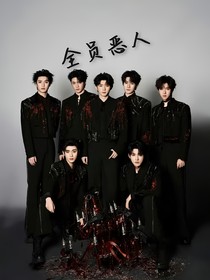 TNT之全员恶人……