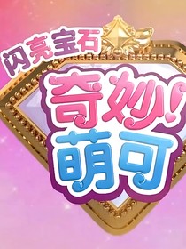 奇妙萌可：骑士萌可