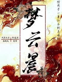 夢云晨