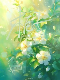 传闻中的栀子殿下