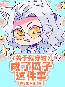 關(guān)于我穿越成了瓜子這件事