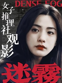 女推观影：迷雾