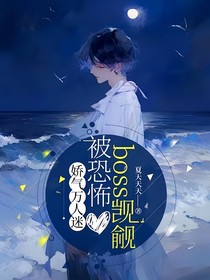 无限流：娇气美人的躺赢攻略