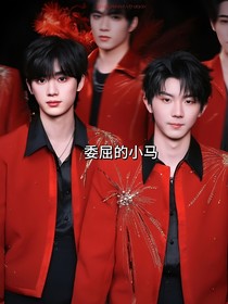 委屈的小马