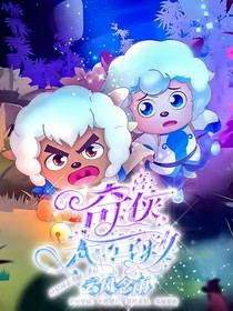 喜：奇侠大营救一一云风念雨
