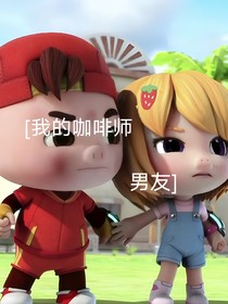 我的咖啡师男友