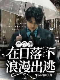 严浩翔：在日落下浪漫出逃