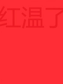 汪汪队之我真的红温了