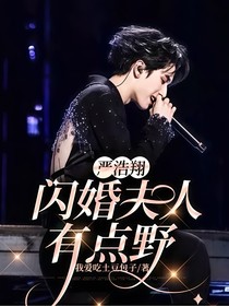 严浩翔：闪婚夫人有点野