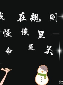 我在规则怪谈里一命通关