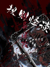 规则怪谈：诡异学院