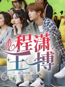 博潇的日常生活