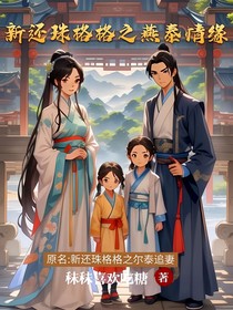 新还珠格格之燕泰情缘